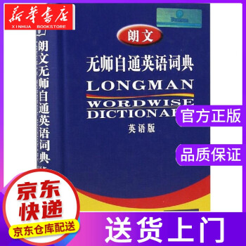 【现货京送】朗文无师自通英语词典 商务印书馆辞书研究中心 编 商务印书馆 word格式下载