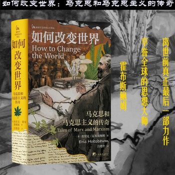 如何改变世界:马克思和马克思主义的传奇（享誉全球的思想大师霍布斯鲍姆离世前的真正最后一部力作））