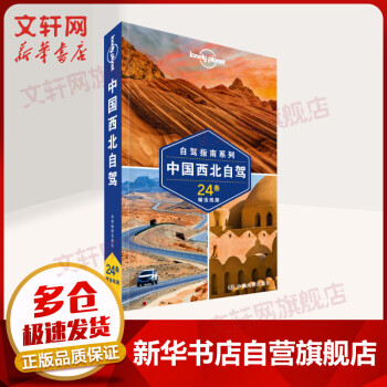 中国西北自驾 第2版 自驾指南 孤独星球Lonely Planet旅行指南系列
