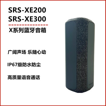 索尼sonysrsxe200xe300便携式蓝牙户外音箱重低音ip67防水官方标配sr