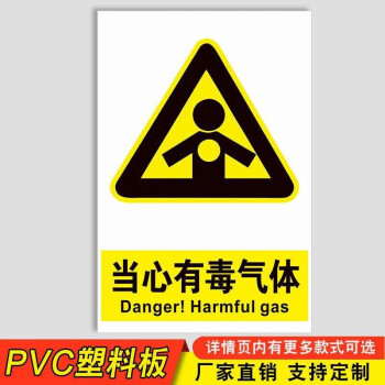 當心中毒 標牌 危險品遠離安全警示牌 pvc標識牌 當心有毒氣體 30*40