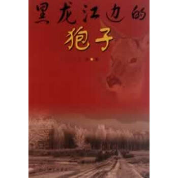 黑龙江边的狍子【正版图书】