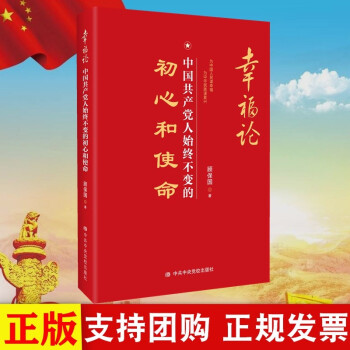 2019年新书 幸福论 中国共产党人始终不变的初心和使命 顾保国 著 中共中央党校出版社 azw3格式下载