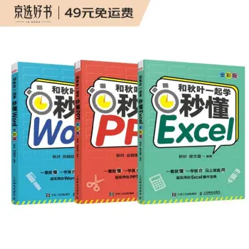 和秋叶一起学：秒懂Word+Excel+PPT全彩新版（京东套装3册）Office教程WPS书籍(异