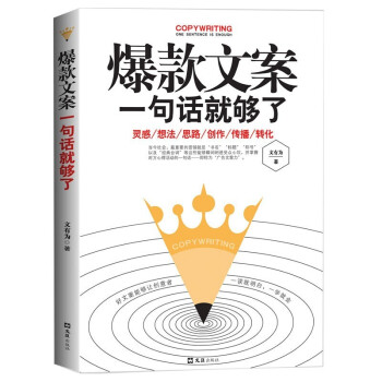 爆款文案一句话就够了 打造经典方法论