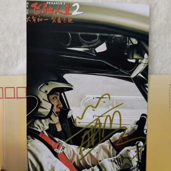 飞驰人生2电影飞驰人生2范丞丞签名照范丞丞亲送朋友单照1