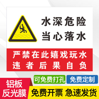 水深危險注意安全警示牌鋁板請勿靠近標識禁止水池垂釣魚塘指示牌當心