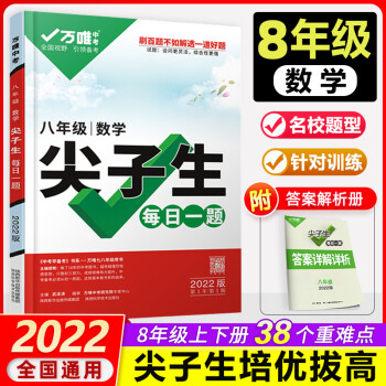 2022万唯中考八年级数学尖子生每日一题初二上下册万维试题研究初中必刷题数学练习册奥数竞赛教辅书_初二学习资料2022万唯中考八年级数学尖子生每日一题初二上下册万维试题研究初中必刷题数学练习册奥数竞赛教辅书