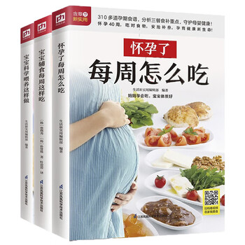 怀孕了每周怎么吃+宝宝辅食每周这样吃+宝宝科学喂养这样做（套装3册）