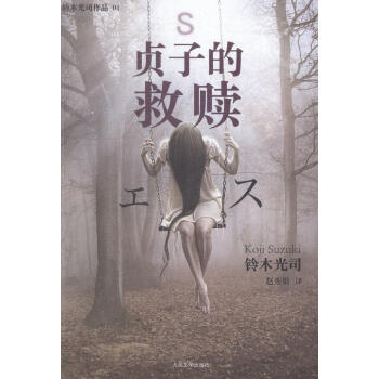 貞子的救贖鈴木光司小說9787020105328 恐怖小說日本現代