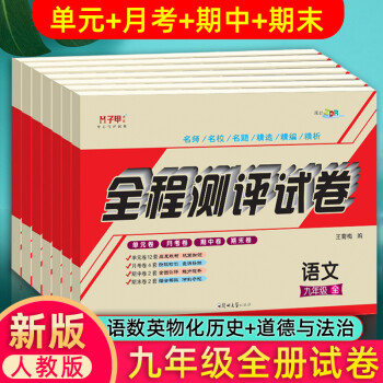 九年级上册全套人教版数学语文物理化学英语道德与法治历史试卷 人教版九年级上下册全一册教材同步辅导资料