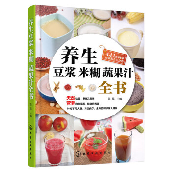 养生豆浆米糊蔬果汁全书 陈禹 营养详解养生功效天然营养食疗养生豆浆果蔬汁饮食保健五谷豆浆米糊食谱书蔬