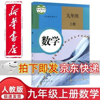 新华正版直发新版初中9九年级上册数学书人教版课本教材教科书人民教育出版社9年级上学期初三3上册数学课本人