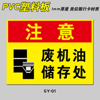 废机油储存处存放处严禁烟火安全警示牌危险废物标识牌废机油警示 gy