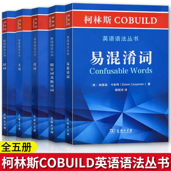 柯林斯COBUILD英语语法丛书:连词+冠词+介词+易混淆词+限定词及数量词 柯林斯COBUILD