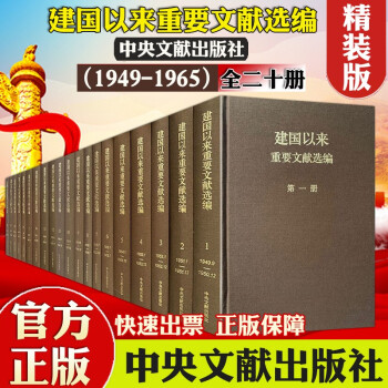 建国以来重要文献选编(1949-1965)（1—20册 精装版） 中央文献出版社