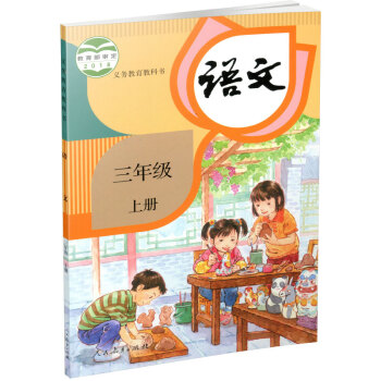 小学语文课本3上 人教版  2021年新版 语文书 三年级上册  部编版 统编版 全国版 义务教育教_三年级学习资料