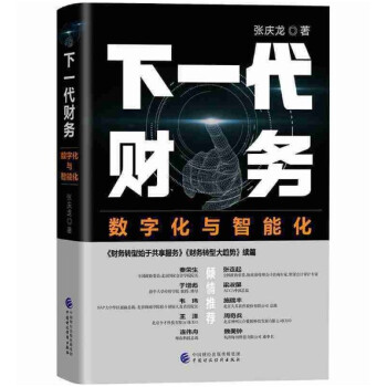 下一代财务：数字化与智能化 张庆龙   中国财政经济出版 azw3格式下载