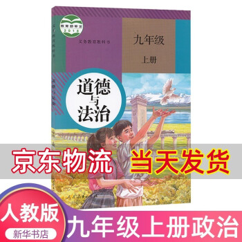 2021初中九年级上册道德与法治书人教版 初三部编版九年级上册政治书教材课本教科书人民教育出版社