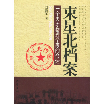 束星北档案:一个天才物理学家的命运【正版图书,售后无忧】
