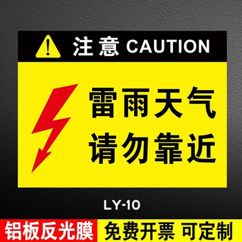 警告标牌避雷接地点标志牌避雷针防雷针标识牌雷雨天气请勿靠近提示牌