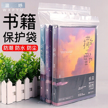 小说自封袋保存书籍防潮密封袋透明书本加厚封口保护袋收纳包装袋22x32cm 18x25cm 图片价格品牌报价 京东 小说自封袋保存书籍防潮密封袋透明书本加厚封口保护袋收纳包装袋22x32cm 18x25cm 图片价格品牌报价 京东