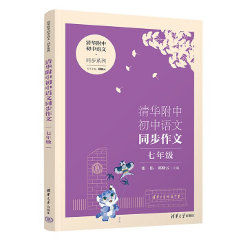 清华附中初中语文同步作文 七年级