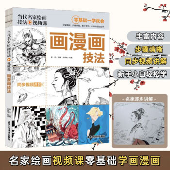 当代名家绘画技法视频课-画漫画技法 同步视频讲解零基础一学就会 无颜色 无规格