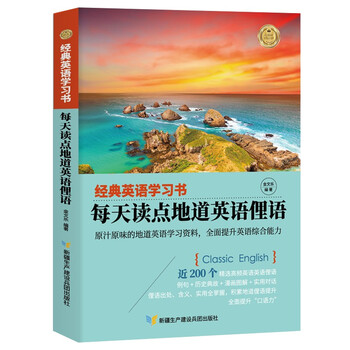 经典英语学习书 每天读点地道英语俚语 英汉对照 单词注释 语法解析 名言警句 金文乐 摘要书评试读 京东图书