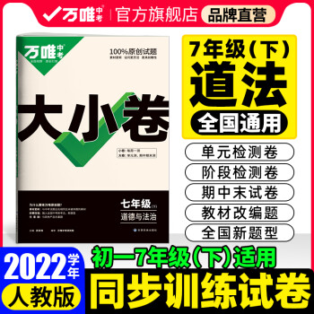 【现货】2022万唯大小卷七年级下册道德与法制人教版道法政治单元同步训练试卷期中期末模拟复习政治冲刺卷万维教育旗舰店_初一学习资料