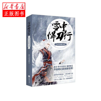 雪中悍刀行13 烽火戏诸侯 江苏文艺出版社新华书店正版图书