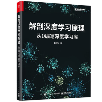 解剖深度学习原理：从0编写深度学习库(博文视点出品)