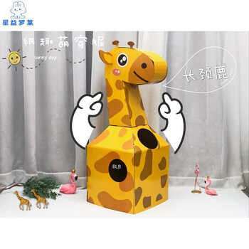 恐龙纸箱可穿玩具纸趣萌穿服儿童手工拼装子游戏动物纸盒子 长颈鹿