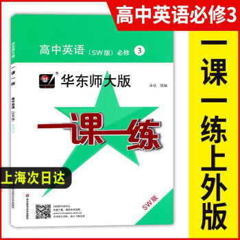 2021新版华东师大版一课一练 高中英语SW版必修3三上外版 高一下册/高1年级第二学期 上海高中教_高三学习资料