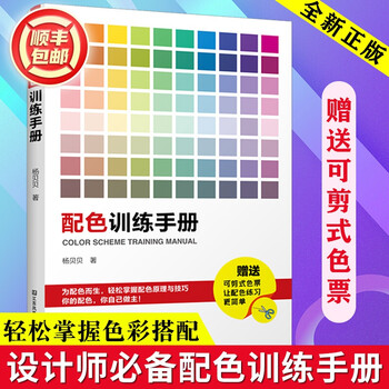 【官方旗舰店】配色训练手册  色彩搭配配色基础教程 三色四色