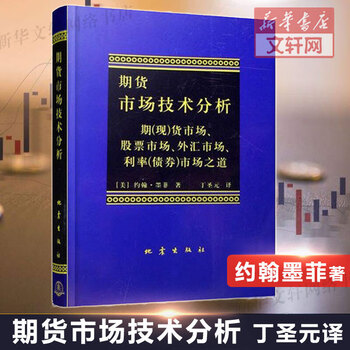 期货市场技术分析约翰墨菲丁圣元译期货投资分析期货市场入门投资理财