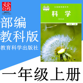 2022秋部编教科版小学1一年级上册科学书课本教材教育科学出版社 红色