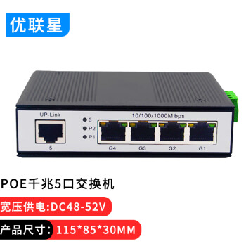 优联星 工业级非管理型DIN导轨式标准千兆5口POE交换机 YLX-POEQZ05