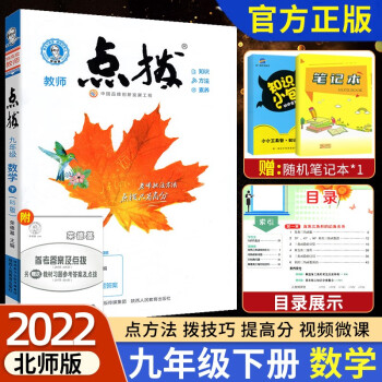 【科目可选】2022版点拨九年级上下册全册 初中初三荣德基语文数学英语物理化学人教版 数学北师版 九年级下册 数学 北师_初三学习资料