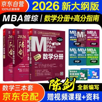mba联考教材2026 199管理类联考综合能力 陈剑数学高分指南+数学分册全套3本mpa/mem/mpacc2025考研英语二管综历年真题2025可搭1000题讲真题