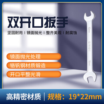 奕格 双开口扳手双头呆扳手镜面抛光汽修工具 19*22 Y15132