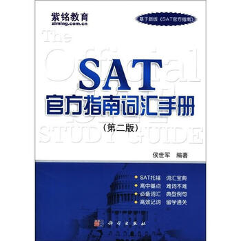 sat官方指南词汇手册科学出版社