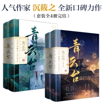 【随机亲签版】青云台（全4册完结套装）沉筱之青春古言畅销小说周生如故梦华录恰逢雨连天附赠人物立插海报