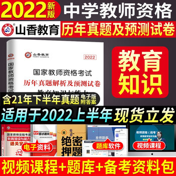 2022山香教资 国家中学教师资格证考试教材试卷 中学教资教材历年真题试卷综合素质教育教学知识与能力 中学试卷【教育知识与能力】