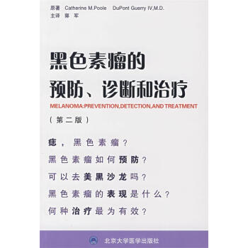 黑色素瘤的预防诊断和治疗