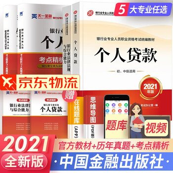银行从业资格考试教材2021初级银行人员教材真题法律法规与综合能力个人理财贷款银行管理 自选 法律法规+个人贷款(官方教材+真题+考点)6本