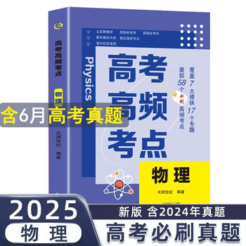 高考高频考点 物理高中通用必刷题高考真题思维导图答案解析高三高中总复习资料教辅分类专项训练试题专题众阅