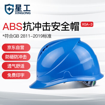 星工（XINGGONG）安全帽 建筑工程工地 电力施工  可定制 XGA-3印字链接 1顶 蓝色