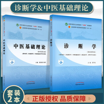 正版中医基础理论中医诊断学全国中医药行业高等教育十四五规划教材