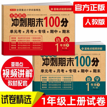 小学一年级试卷上册语文+数学(全套2册)名师教你期末冲刺100分单元月考专项期中期末测试卷密卷人教版